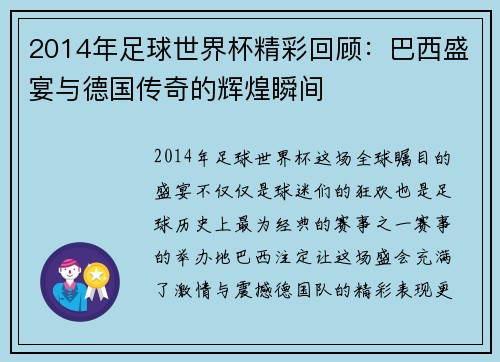 2014年足球世界杯精彩回顾：巴西盛宴与德国传奇的辉煌瞬间