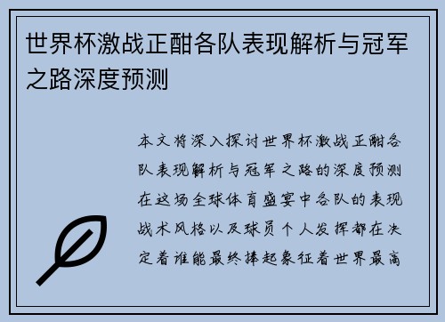 世界杯激战正酣各队表现解析与冠军之路深度预测