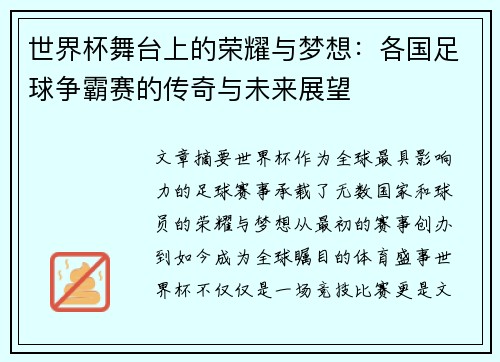 世界杯舞台上的荣耀与梦想：各国足球争霸赛的传奇与未来展望