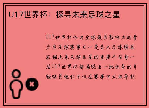 U17世界杯：探寻未来足球之星