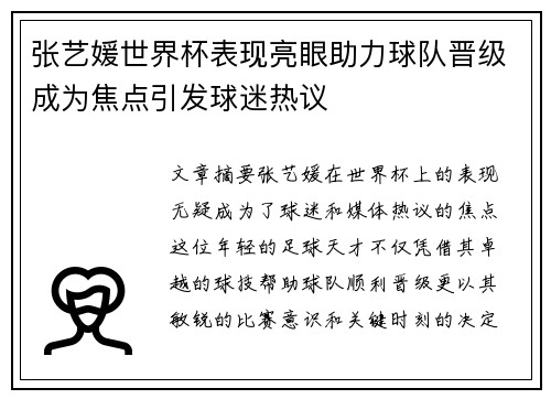 张艺媛世界杯表现亮眼助力球队晋级成为焦点引发球迷热议
