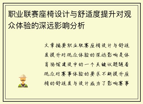 职业联赛座椅设计与舒适度提升对观众体验的深远影响分析
