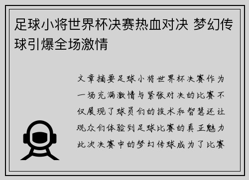 足球小将世界杯决赛热血对决 梦幻传球引爆全场激情