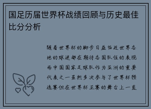 国足历届世界杯战绩回顾与历史最佳比分分析