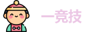 一竞技